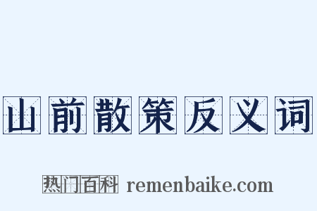 山前散策反义词是什么意思的图片